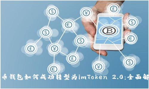 火币钱包如何成功转型为imToken 2.0：全面解析