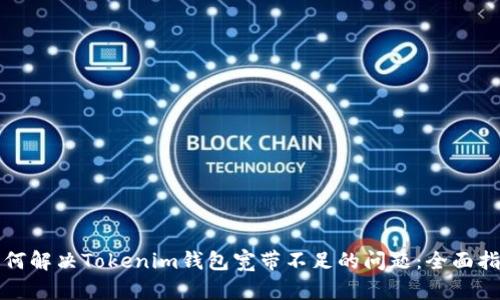 如何解决Tokenim钱包宽带不足的问题：全面指南