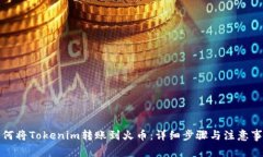 如何将Tokenim转账到火币：