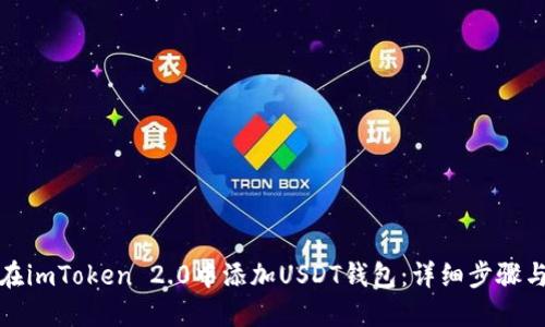 如何在imToken 2.0中添加USDT钱包：详细步骤与说明