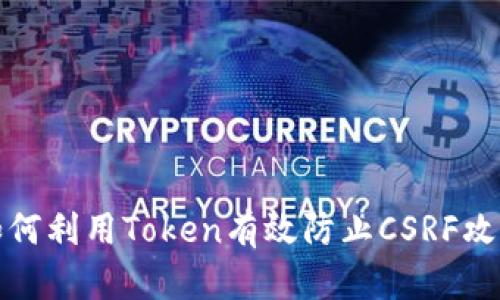 如何利用Token有效防止CSRF攻击