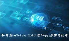 如何在imToken 2.0上架DApp：步骤与技巧