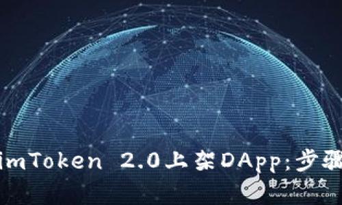 如何在imToken 2.0上架DApp：步骤与技巧