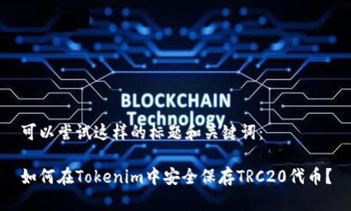 可以尝试这样的标题和关键词：

如何在Tokenim中安全保存TRC20代币？