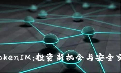 ICO交易平台TokenIM：投资新机会与安全交易的完美结合