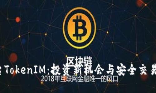 ICO交易平台TokenIM：投资新机会与安全交易的完美结合