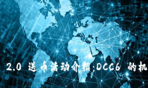 imToken 2.0 送币活动介绍：DCC6 的机会与挑战