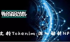 ## OpenSea是否支持Tokenim：深入解析NFT交易平台的兼