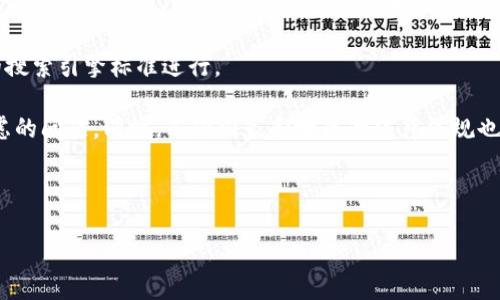 如何使用IM2.0实现网页中文版？全面指南与技巧  
关键词：IM2.0, 网页中文版, 语言转换, 网站  

内容主体大纲：  
1. 介绍IM2.0  
   1.1 IM2.0的起源和发展  
   1.2 IM2.0的主要功能与特性  

2. 为什么需要网页中文版  
   2.1 语言的重要性  
   2.2 吸引更多用户  

3. 如何实现IM2.0网页中文版  
   3.1 IM2.0的使用步骤  
   3.2 常见问题解答  

4. 网页中文版的技巧  
   4.1 的基本原则  
   4.2 提高用户体验的建议  

5. IM2.0在多语言网站中的应用  
   5.1 案例分享  
   5.2 实际应用效果  

6. 未来展望与挑战  
   6.1 多语言网站的发展趋势  
   6.2 IM2.0的未来应用  

相关问题：  
1. IM2.0的安装和设置怎样进行？  
2. 如何确保网页中文版内容的准确性和流畅性？  
3. IM2.0与其他多语言工具的对比？  
4. 用IM2.0创建网页中文版后，如何进行？  
5. 用户对网页多语言版本的反馈如何收集？  
6. IM2.0未来的发展方向和挑战是什么？  

### 1. IM2.0的安装和设置怎样进行？

IM2.0是一个功能强大的工具，能够帮助用户快速实现网页的多语言版本，其中包括中文网页的创建。首先你需要确保你的系统兼容IM2.0，然后访问IM2.0官网下载软件，按照指示完成安装。在安装过程中，你可能需要接受一些许可协议，并选择合适的安装路径。

完成安装后，开启IM2.0，你将在界面中看到一系列设置选项。对于网页中文版来说，最重要的设置包括语言选择、翻译设置和用户界面调整。确保选择中文作为主要语言，并在翻译设置中启用自动翻译功能。同时，用户界面调整能够帮助你设定中文网页的整体风格和布局。

此外，IM2.0还允许你导入已有的网页，用户可以上传HTML文件，软件将会自动识别其中的文本和图形，并提供翻译方案。在导入文件后，记得仔细检查每一部分内容以确保翻译的准确性和一致性。

最后，完成设置后保存并发布你的网页中文版。发布后的网页需进行测试，确保用户在浏览时没有任何问题。测试时，可以多种设备进行体验，以确保其响应式设计能够完美呈现。

### 2. 如何确保网页中文版内容的准确性和流畅性？

确保网页中文版内容的准确性和流畅性是至关重要的。首先，可以考虑引入专业的翻译人员进行内容审核。虽然IM2.0的自动翻译功能非常强大，但许多细微之处仍需人工校对，比如特定术语、行业表达等。由专业人员进行审校能够减少翻译中的错误和误解。

其次，使用“本地化”的策略来增强翻译内容的流畅性。虽然翻译本身是重要的，但在网页中使用的文化习俗、语言习惯等也是至关重要的。例如，在中文网站中，特定的表达方式可能更加符合当地用户的习惯。考虑到这些因素，会让网页更具吸引力。

对于已经翻译的内容，创建一个反馈机制也是一个好主意，用户可以在网站上提交他们对翻译质量的意见和建议。根据用户反馈，及时调整和更新翻译内容，以保证长期维护网页的准确性。

最后，尽量保持内容。中文语言的表达通常来说要比英文更加直接，冗长的句子可能让用户感到阅读的负担。因此，在最终发布之前，进行内容的审核与非常重要。

### 3. IM2.0与其他多语言工具的对比？

在市面上有许多多语言翻译工具可供选择，如WPML、Transposh等，它们与IM2.0相比，有各自的优势和不足。在功能性上，IM2.0提供了较为综合的解决方案，不仅包括简单的翻译，还能够进行全方位的网页设置与。相比之下，某些工具如WPML则更专注于WordPress平台，对于其他网页系统的兼容性可能稍显不足。

在界面设计上，IM2.0的用户友好程度较高，新手用户在初次使用时不容易迷失。而其他多语言工具虽然也提供教学材料，但对于没有技术背景的用户，可能会有一定的学习曲线。对于更复杂的需求（例如大规模的网站翻译）时，IM2.0的集成仍然有所优势。

在扩展功能方面，IM2.0允许用户自由选择不同的翻译引擎，并根据需求变化进行调整。此功能在其他工具之中并不是常见的，某些工具可能只限于一种翻译引擎，这限制了用户的选择。当涉及到时，IM2.0相较于一些其它工具提供了更细致化的建议，帮助用户在不同语言版本中获取更多的流量。

综上所述，IM2.0在综合功能和用户体验上具有一定优势，但具体工具选择应根据项目的实际需求和目标来定。对于初创企业而言，IM2.0无疑是一款值得考虑的工具。

### 4. 用IM2.0创建网页中文版后，如何进行？

网页中文版创建完成后，变得至关重要，可以帮助你的网站在搜索引擎中获得更好的可见性。首先，确保你的网页URL结构友好且包含关键词。例如，使用“/zh/”作为中文页面的前缀，既有利于用户记忆，也利于。

其次，利用IM2.0的元标签设置功能。在网页中为关键词设置META描述和关键词标签，这是提升网页搜索排名的重要举措。同时，确保你的标题和描述内容能够准确反映页面主题，并吸引用户点击。

创建高质量的内容也是的关键。确保中文内容不仅针对关键词进行，还需符合用户的搜索意图。研究潜在用户的需求，根据热门搜索进行内容创作，尽量保证内容的原创性和独特性，这可以增加用户的停留时间，降低跳出率。

外部链接的建设也很重要。尝试与相关行业的网站进行合作，互相链接可以增加网站的权威性。可通过发布新闻稿、博客文章等方式，增加你的内容被分享与引用的几率。这些外链可以提升你网站的信任度，并对产生正面效应。

同时，定期分析和监控网站的表现，确保你的策略能够根据数据进行灵活调整。使用Google Analytics等工具可以帮助你更清晰地看出哪些关键词有效，哪些内容受到用户欢迎，并对内容策略进行。

### 5. 用户对网页多语言版本的反馈如何收集？

有效地收集用户反馈是一项重要但常被忽视的任务。为了确保用户能够轻松表达他们对多语言版网页的意见，首先，你可以在网页上添加一个便捷的反馈表单。此表单可以包含简单的问题，例如“您觉得我们的中文网页划算吗？”、“是否存在理解上的困难？”等，确保用户能快速反馈意见。

此外，设置用户评论区也是收集反馈的好方法。在网页上推出评论功能，鼓励用户分享他们的看法和建议，同时也能提高其他用户的参与感和互动性。用户在评论中提到的任何问题都应认真对待，因为他们是提升网页质量的重要参考。

社交媒体也是一个收集反馈的重要渠道。通过在社交媒体上发布文章和内容，鼓励用户在评论区进行讨论，分享他们对不同语言版本的看法。这些互动可以帮助你进一步了解用户的需求和喜好。

最后，周期性的用户调查也是一个有效的手段，设定好目标用户群体，通过邮件或访谈收集他们对多语言网页的看法。通过这样的方式，数据将更加系统化，有助于在未来网页版本。

### 6. IM2.0未来的发展方向和挑战是什么？

随着全球化进程的加快，IM2.0未来的发展方向主要是改善用户体验与增加功能性。首先，随着用户对多语言内容需求的提升，IM2.0在自然语言处理（NLP）和机器翻译技术上需要进行更多的投入，提高翻译质量，甚至实现实时翻译的能力，以适应新的市场需求。

其次，IM2.0有可能会增加更多的集成功能。例如，针对搜索引擎（）部分，增加智能建议系统，帮助用户自动翻译后的内容，为不同地区的搜索引擎标准进行。

然而，IM2.0未来也面临一系列挑战，包括竞争。这一领域内的其他同类产品也在不断发展，如何保持自身的竞争力，将是IM2.0需要考虑的问题。同时，不同国家和地区的法律法规也将在一定程度上影响软件的使用，尤其在数据隐私和保护上，IM2.0必须做到合规。

综上所述，IM2.0的未来发展需要在用户需求、技术革新和法律合规之间找到平衡，这将决定它能否继续在市场中占有一席之地。

以上是围绕“如何使用IM2.0实现网页中文版”的全面指南，包含了多个方面的详细描述和问题分析。