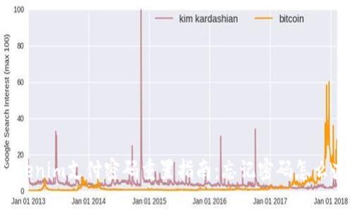 Tokenim支付密码重置指南：忘记密码怎么办？