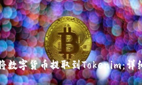 如何将数字货币提取到Tokenim：详细指南