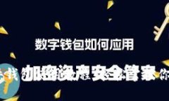 IM 2.0硬件钱包使用教程：轻松掌控你的数字资产