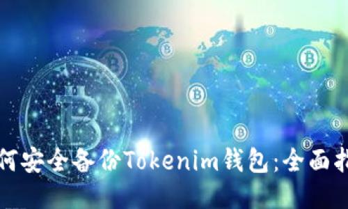 如何安全备份Tokenim钱包：全面指南