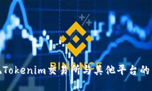 如何实现Tokenim交易所与其他平台的高效对接