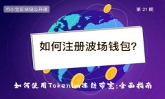 如何使用Tokenim冻结带宽：全面指南