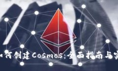 IM2.0如何创建Cosmos：全面指南与实用技巧