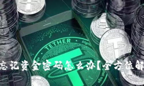 IM2.0钱包忘记资金密码怎么办？全方位解决方案解析