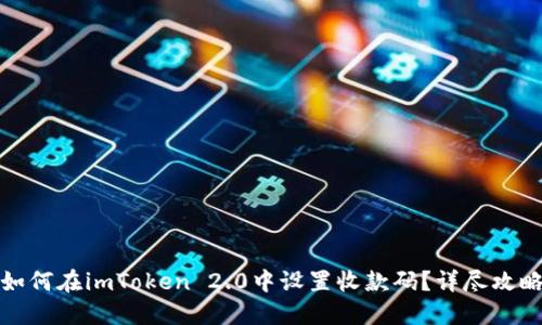 如何在imToken 2.0中设置收款码？详尽攻略