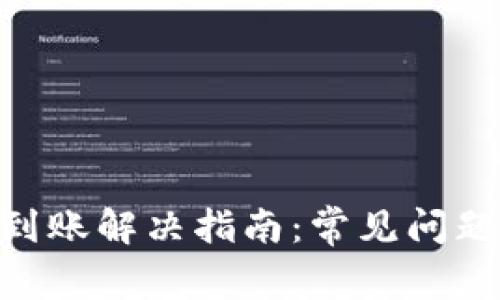 Tokenim未到账解决指南：常见问题与处理方式