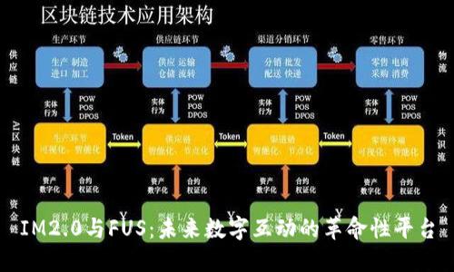 IM2.0与FUS：未来数字互动的革命性平台