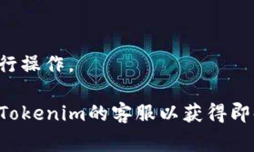 要将Tokenim平台上的资金提取到银行卡中，您需要遵循一定的步骤和流程。Tokenim 是一个数字资产交易平台，通常提供方便的资金提取功能，但具体操作可能因不同国家或地区的法律法规而有所变化。在这里，我为您提供一个概述和指南，帮助您理解如何将Tokenim上的资金提取到银行卡。

### 提取资金到银行卡的步骤

#### 1. 注册并验证账户
在您可以提取资金之前，确保您已在Tokenim平台注册账户并完成身份验证。这通常包括提供个人信息、身份证明文件和地址证明等。

#### 2. 绑定银行卡
在Tokenim账户中，您需要绑定您的银行卡。这可能涉及输入银行卡号、银行名称和其他相关信息。请确保输入的信息准确无误。

#### 3. 选择提取的金额
在账户中找到提款或提取资金的选项，然后选择您希望提取到银行卡的金额。务必查看账户余额和可用资金，以确保您选择的金额在可提取范围内。

#### 4. 提交提款申请
核对所有信息无误后，提交提款申请。系统将处理您的请求，您可能会收到确认邮件或通知。

#### 5. 等待资金入账
提款到账时间因银行和Tokenim的处理效率而异，请耐心等待。通常，这可能需要几个工作日。

### 相关问题

#### Q1: 为什么无法绑定我的银行卡？
无法绑定银行卡的原因可能有很多，首先确保您输入的信息准确无误。有时，银行卡的类型或银行可能不被支持。若仍无法绑定，建议您联系Tokenim客服以获取帮助，他们能提供更多具体的解决方案。

#### Q2: 提现手续费是多少？
Tokenim通常会收取一定的提现手续费，但具体数额因地区及提现金额不同而异。建议您在提现之前查看Tokens网站上的费用说明或联系客服以获取最新的费用信息。

#### Q3: 提现时间需要多久？
提现时间取决于多个因素，包括银行处理时间和Tokenim的审核效率。一般情况下，从发起请求到资金到账，可能需要1-5个工作日。如果时间超过预计，请与Tokenim客服联系以查询状态。

#### Q4: 为什么提款申请被拒绝？
提款申请可能因多种原因被拒绝，包括但不限于账户未完成身份验证、账户余额不足、或违反了平台的相关规定等。您可以查看Tokenim的通知信息，了解拒绝的具体原因，必要时联系客服解决问题。

#### Q5: 我可以提取任何币种吗？
Tokenim支持的提取币种可能限于某些主流的数字货币。在尝试提取之前，请确认您账户中的币种是否支持直接提现到银行卡。如果不支持，可能需要先将其兑换为支持的币种。

#### Q6: 提现后是否可以取消申请？
一般情况下，一旦提现申请提交后，无法再进行取消。为了避免不必要的损失，请在提交申请前仔细检查所有相关信息，确认无误后再进行操作。

以上内容和步骤旨在为您提供一个全面的指南，帮助您顺利将Tokenim上的资金提取到银行卡。如果在操作中遇到问题，最好直接联系Tokenim的客服以获得即时帮助。希望这些信息对您有所帮助！