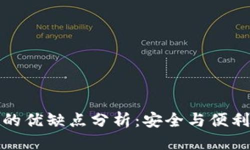 优质

冷钱包的优缺点分析：安全与便利的权衡