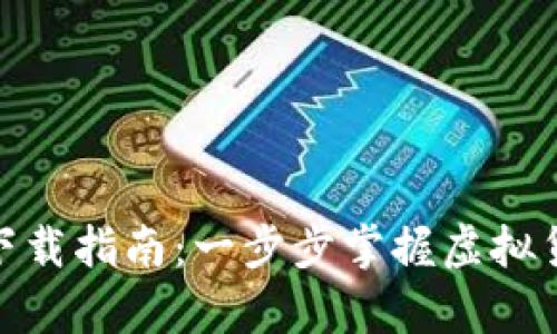 仿真Tokenim下载指南：一步步掌握虚拟货币的模拟交易