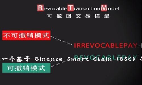 关于“tokenim支持薄饼吗”这个问题，首先需要明确两者的关系。Tokenim 是一个数字资产交易平台，而”薄饼“（PancakeSwap）则是一个基于 Binance Smart Chain (BSC) 的去中心化交易平台，是与 Uniswap 类似的 DEX。若要了解 Tokenim 是否支持薄饼及其相关功能，可以从以下几个方面进行探讨。

### Tokenim平台是否支持薄饼（PancakeSwap）交易？