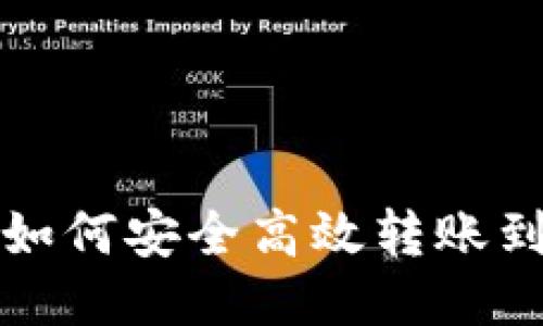 火币网USDT如何安全高效转账到IM2.0平台？