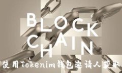   如何使用Tokenim钱包邀请人获取奖励