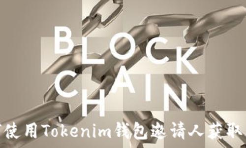   
如何使用Tokenim钱包邀请人获取奖励