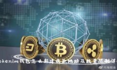 Tokenim钱包怎么新建收款地址及数量限制详解