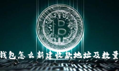 Tokenim钱包怎么新建收款地址及数量限制详解