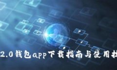 im2.0钱包app下载指南与使用