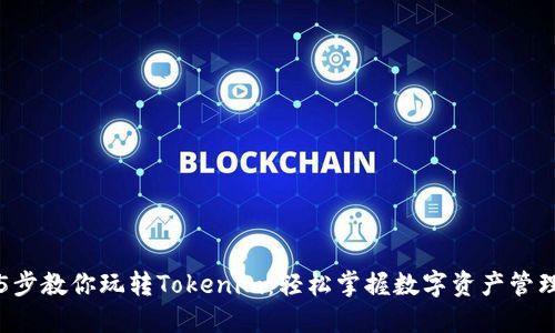 5步教你玩转Tokenim：轻松掌握数字资产管理