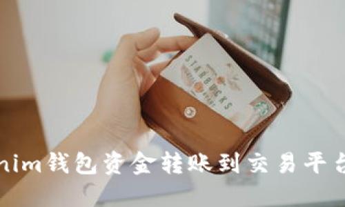 如何将Tokenim钱包资金转账到交易平台的详细指南