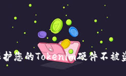 标题: 如何保护您的Tokenim硬件不被盗取：全面指南