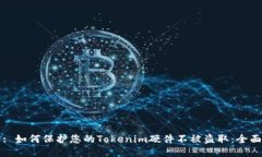 标题: 如何保护您的Tokenim硬件不被盗取：全面指