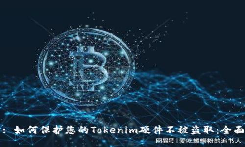 标题: 如何保护您的Tokenim硬件不被盗取：全面指南