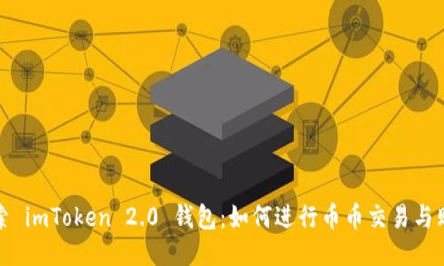 探索 imToken 2.0 钱包：如何进行币币交易与购买