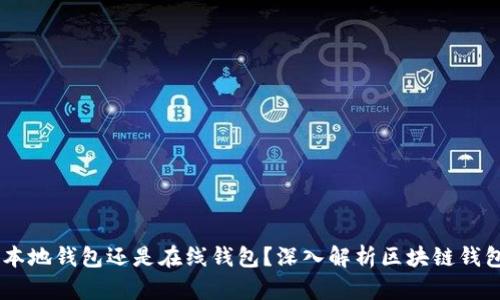 ### Tokenim：本地钱包还是在线钱包？深入解析区块链钱包的类型与安全性