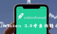 如何在imToken 2.0中查询转币记录？