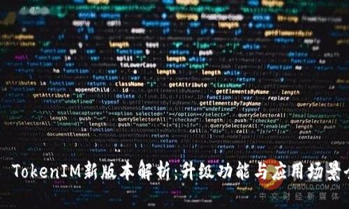 ### TokenIM新版本解析：升级功能与应用场景全解析