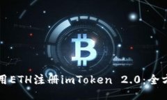 如何使用ETH注册imToken 2.0：全方位指南