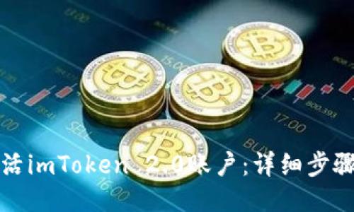 如何激活imToken 2.0账户：详细步骤与指南