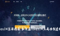 TokenIM注册指南：如何在TokenIM上成功创建账户