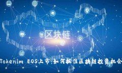 Tokenim EOS上市：如何抓住区