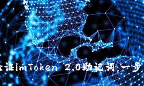 如何验证imToken 2.0助记词：一步步指南