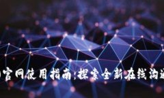 IM2.0官网使用指南：探索全新在线沟通体验