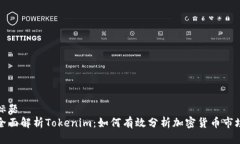 标题  全面解析Tokenim：如何有效分析加密货币市